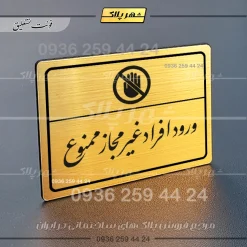 پلاک لیزری ورود افراد غیرمجاز ممنوع - تصویر 23